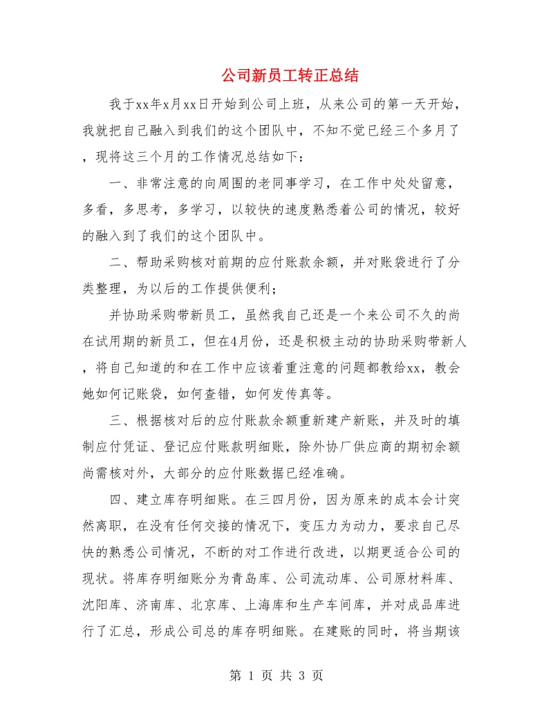 公司新员工转正总结.doc_第1页