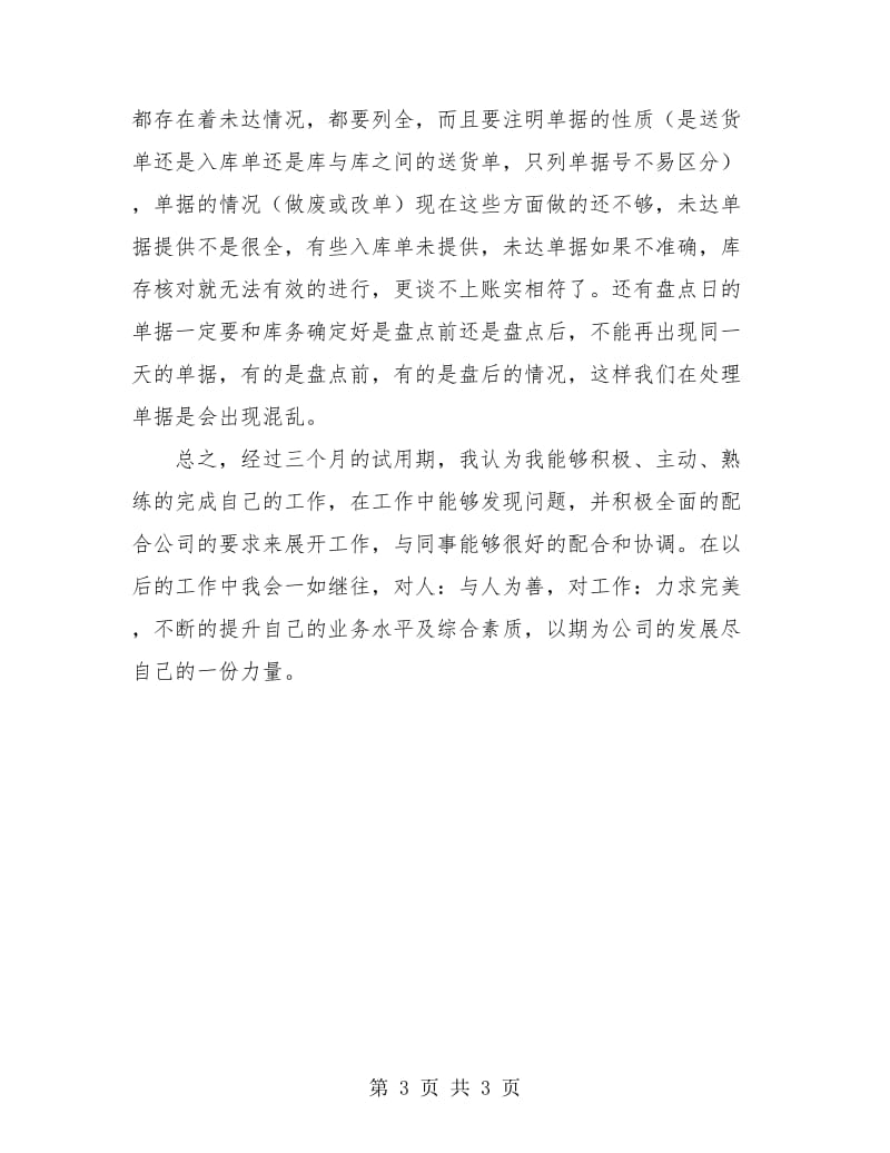 公司新员工转正总结.doc_第3页