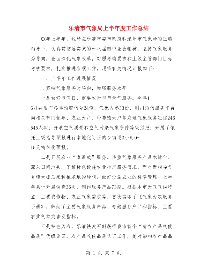 乐清市气象局上半年度工作总结.doc_第1页