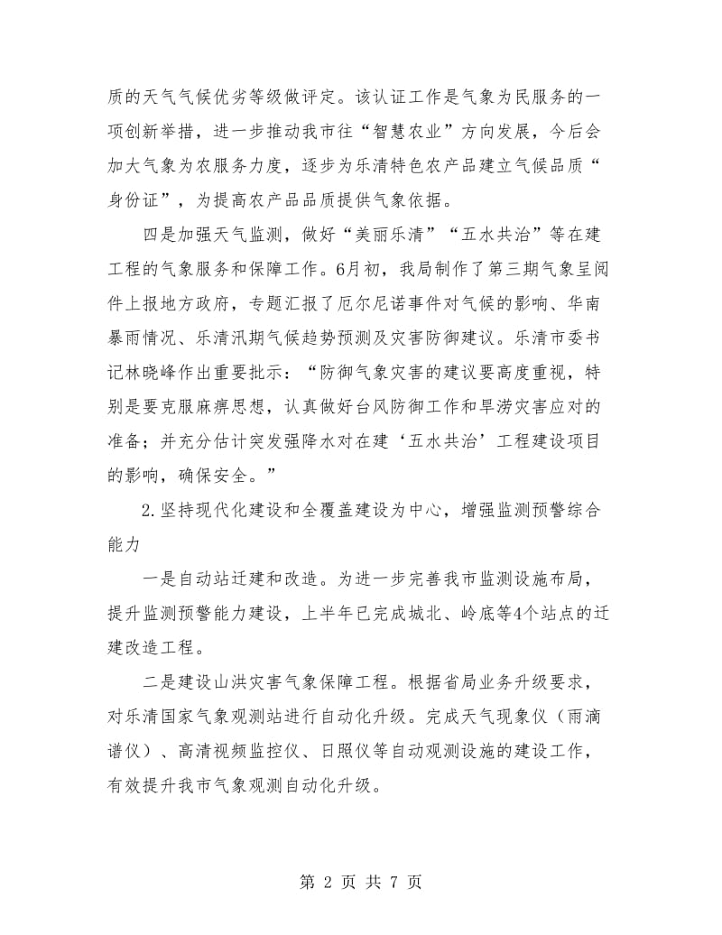 乐清市气象局上半年度工作总结.doc_第2页