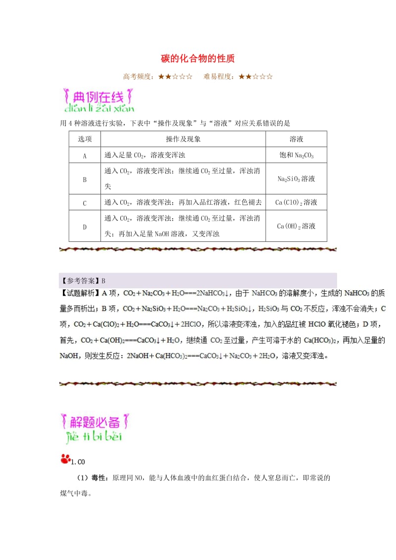 2019年高考化学一轮复习 专题 碳的化合物的性质每日一题.doc_第1页