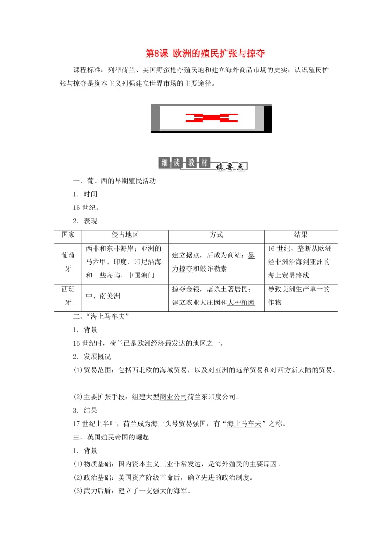 2018-2019学年高中历史 第二单元 工业文明的崛起和对中国的冲击 第8课 欧洲的殖民扩张与掠夺学案（含解析）岳麓版必修2.doc_第1页