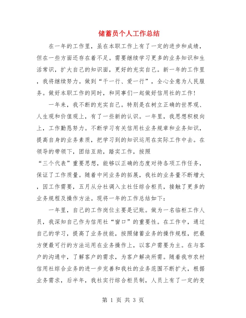 储蓄员个人工作总结.doc_第1页