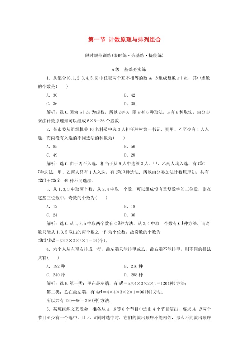 2020高考数学大一轮复习 第十章 计数原理、概率、随机变量及其分布 第一节 计数原理与排列组合检测 理 新人教A版.doc_第1页