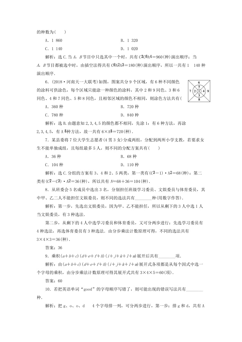 2020高考数学大一轮复习 第十章 计数原理、概率、随机变量及其分布 第一节 计数原理与排列组合检测 理 新人教A版.doc_第2页