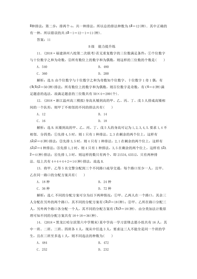 2020高考数学大一轮复习 第十章 计数原理、概率、随机变量及其分布 第一节 计数原理与排列组合检测 理 新人教A版.doc_第3页