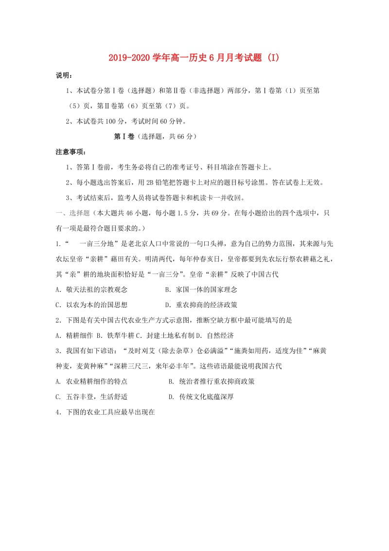 2019-2020学年高一历史6月月考试题 (I).doc_第1页