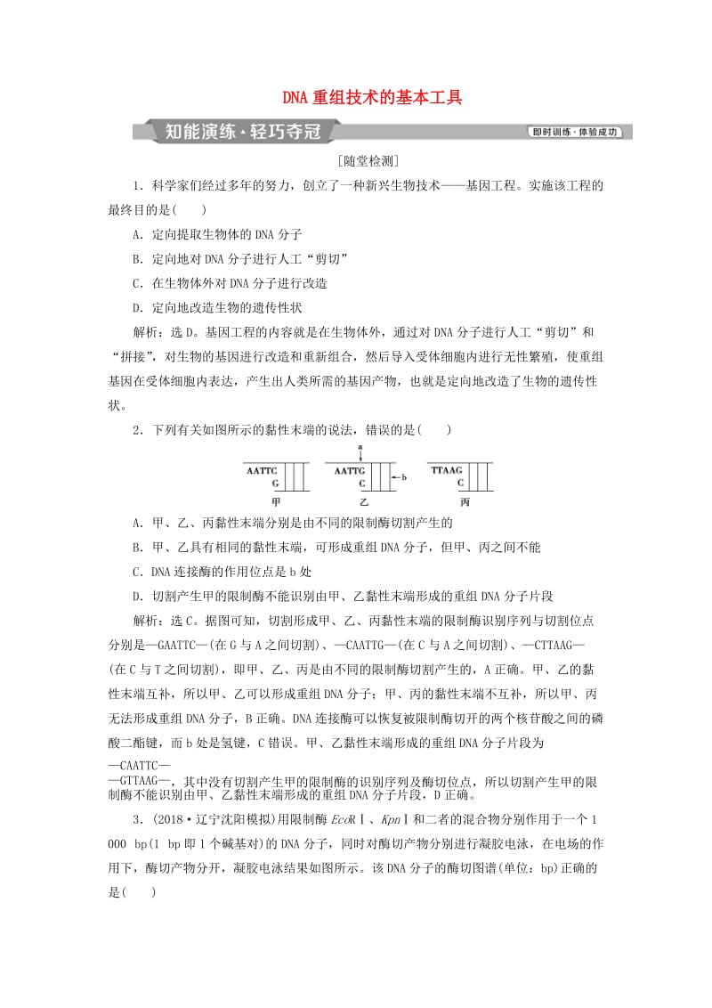 2019年春高中生物 专题1 基因工程 1.1 DNA重组技术的基本工具课堂演练（含解析）新人教版选修3.doc_第1页