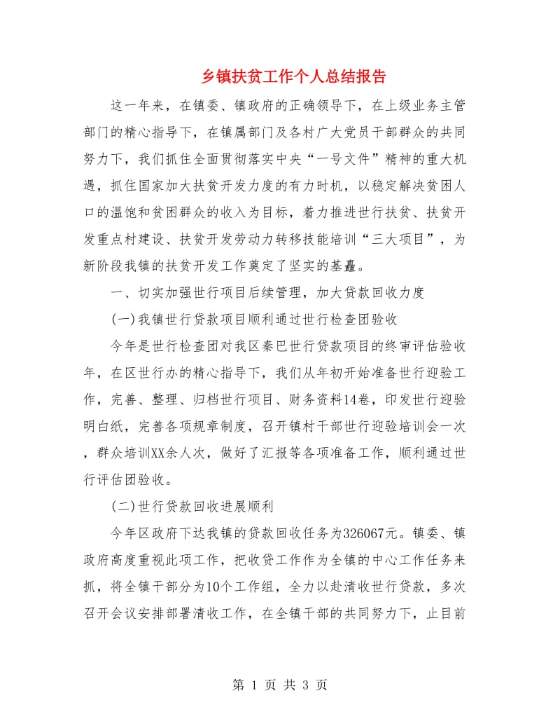 乡镇扶贫工作个人总结报告.doc_第1页