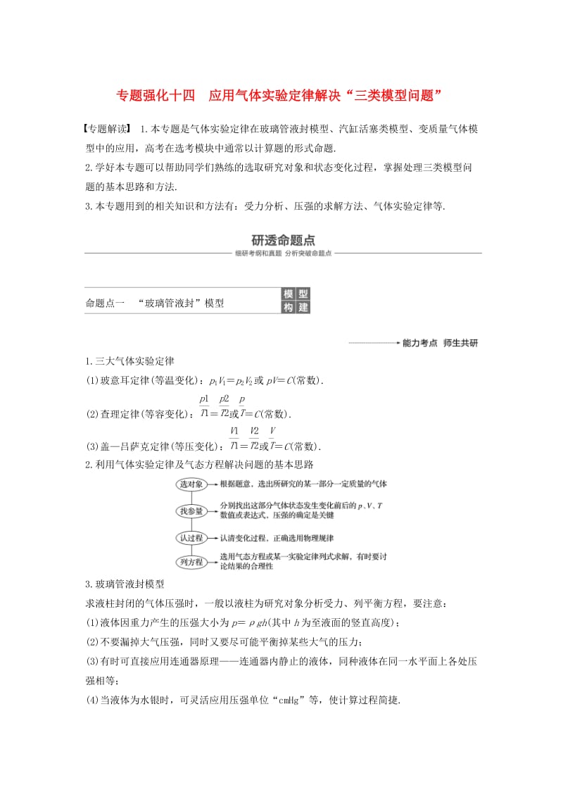 2019年度高考物理一轮复习 第十三章 热学 专题强化十四 应用气体实验定律解决“三类模型问题”学案.doc_第1页