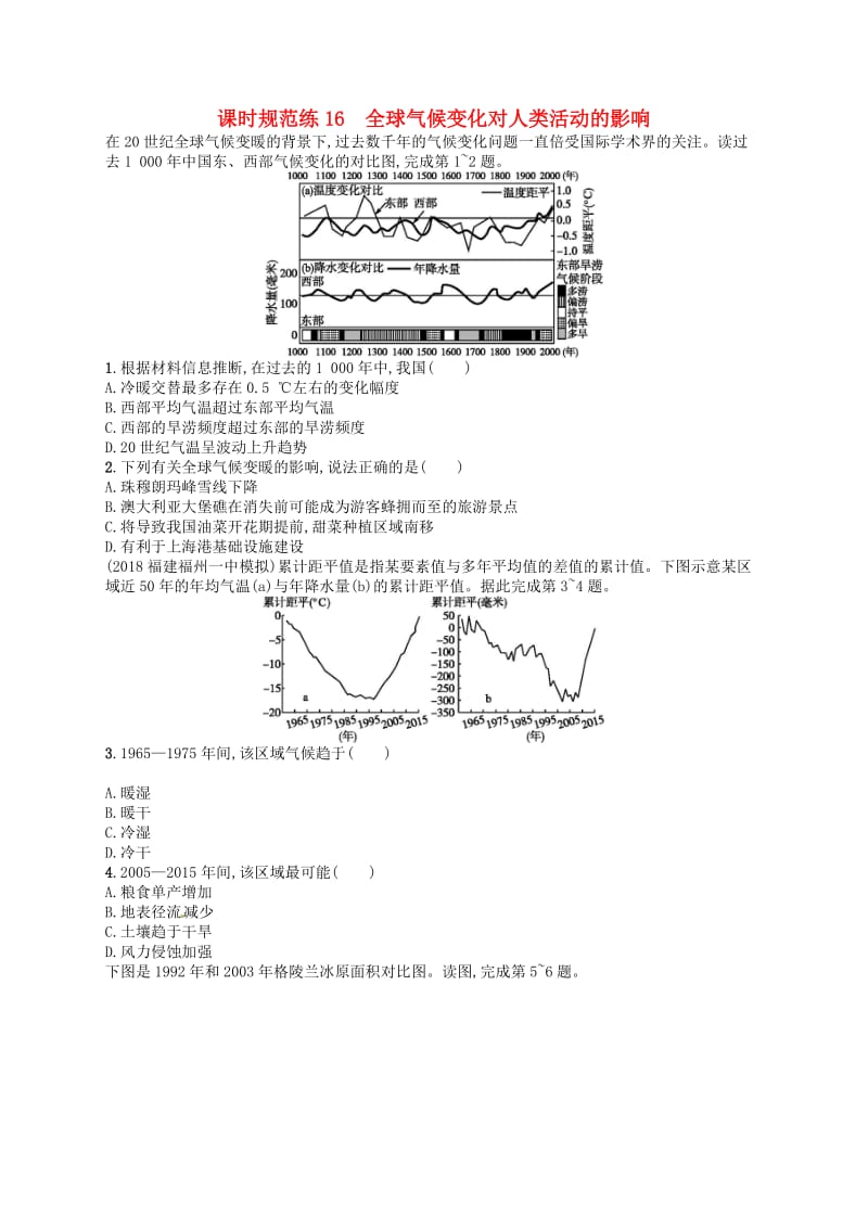 2020版高考地理大一轮复习 第五章 自然环境对人类活动的影响 课时规范练16 全球气候变化对人类活动的影响 中图版.doc_第1页