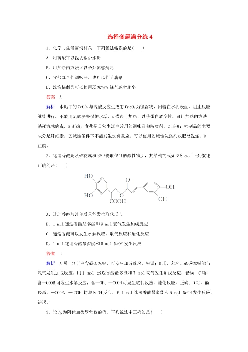 2019高考化学总复习 选择套题满分练4.doc_第1页