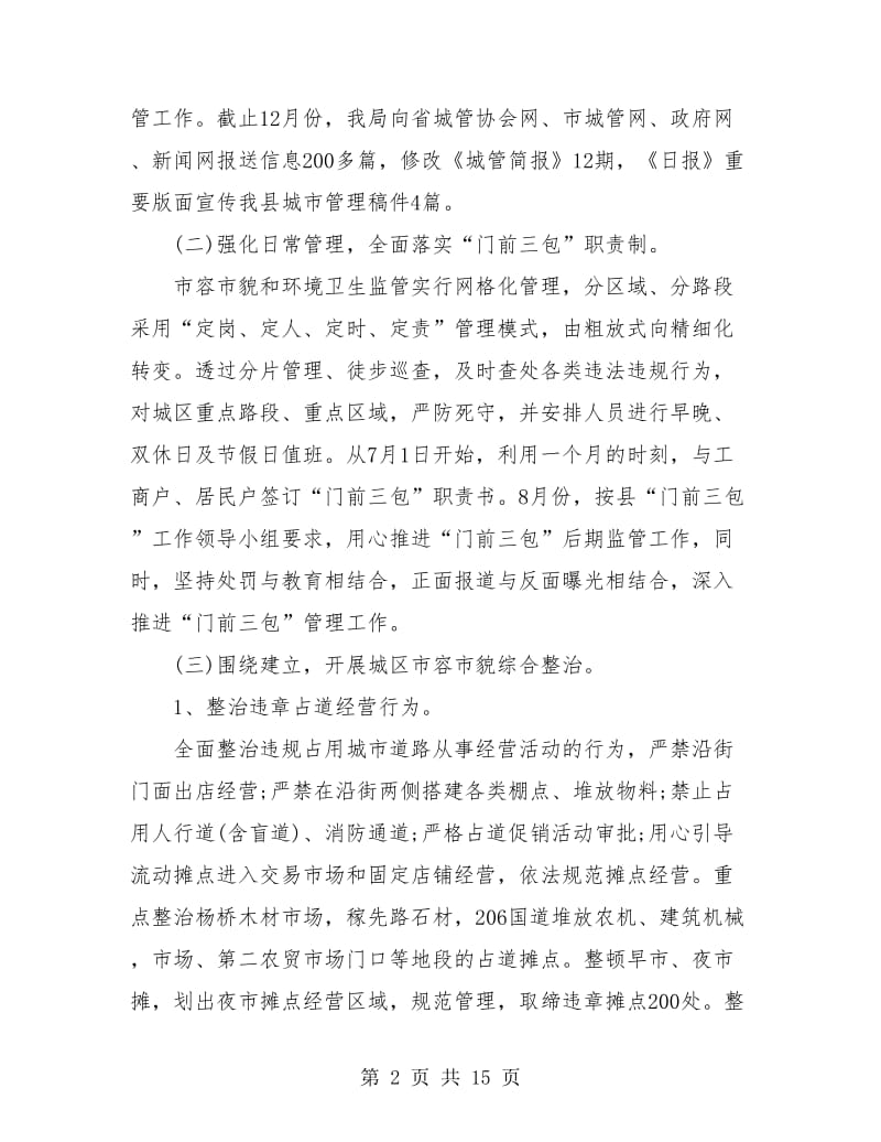 城管个人年度工作总结(三篇).doc_第2页