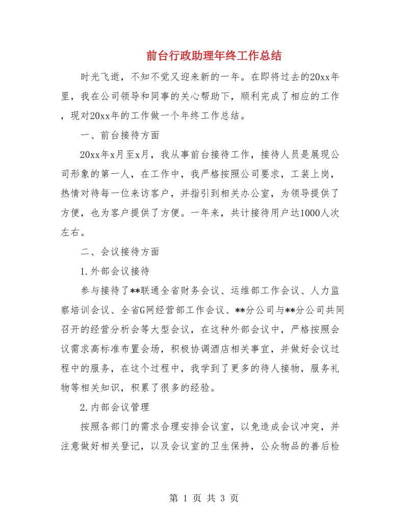 前台行政助理年终工作总结.doc_第1页