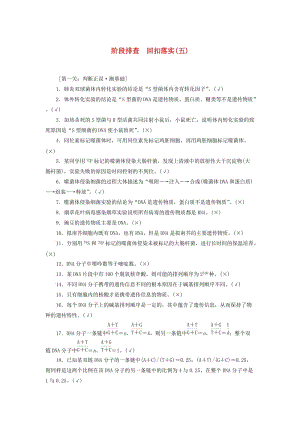 2020版高考生物新金典大一輪復(fù)習(xí) 階段排查 回扣落實(shí)（五）（含解析）新人教版.doc