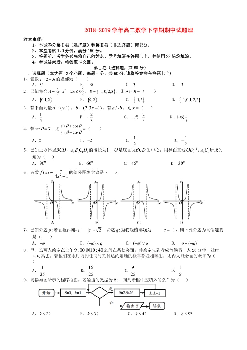 2018-2019学年高二数学下学期期中试题理.doc_第1页