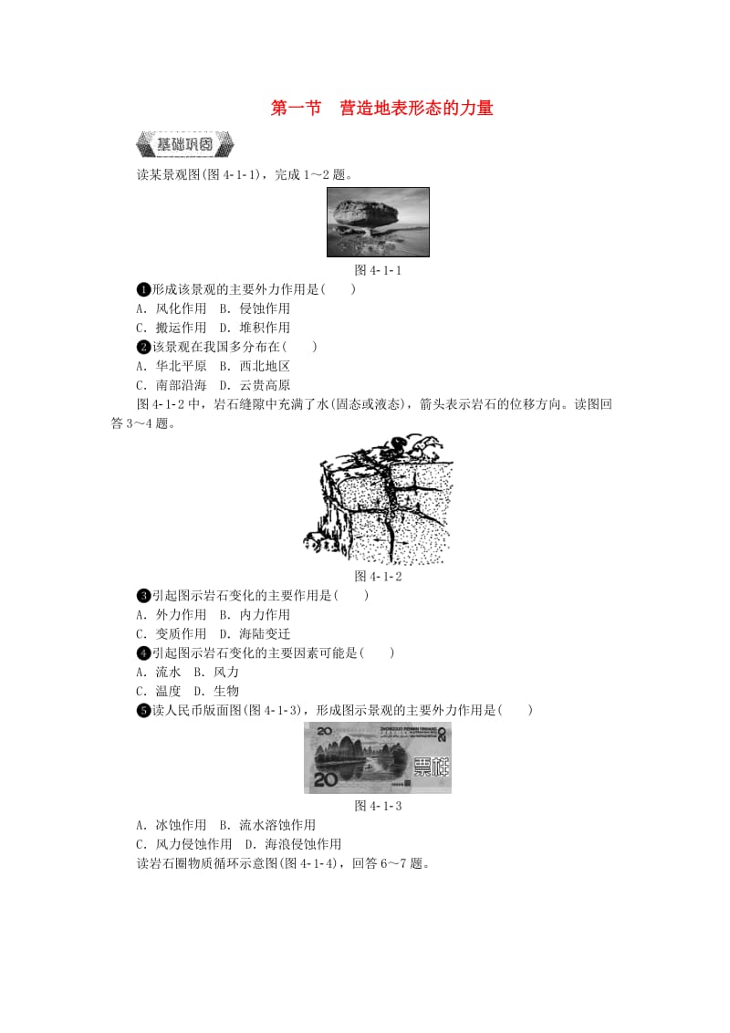 2018年高中地理 第四章 地表形态的塑造 第一节 营造地表形态的力量作业本新人教版必修1.doc_第1页