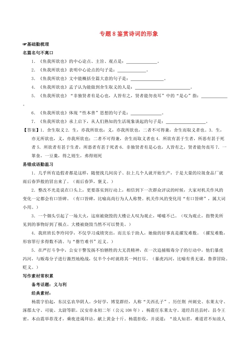 2018年高考语文备考 中等生百日捷进提升系列 专题08 鉴赏诗词的形象（含解析）.doc_第1页