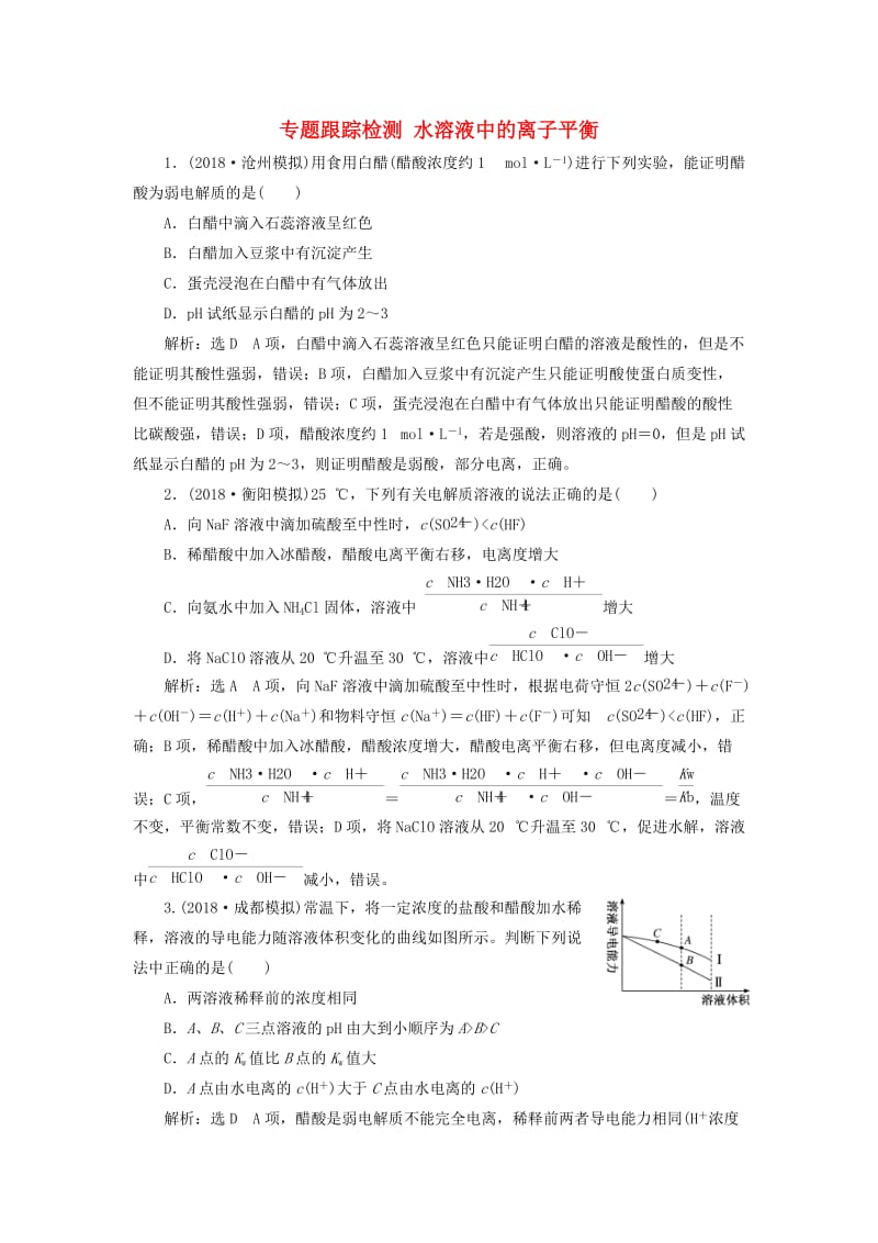 2019高考化学二轮复习 专题跟踪检测 水溶液中的离子平衡.doc_第1页