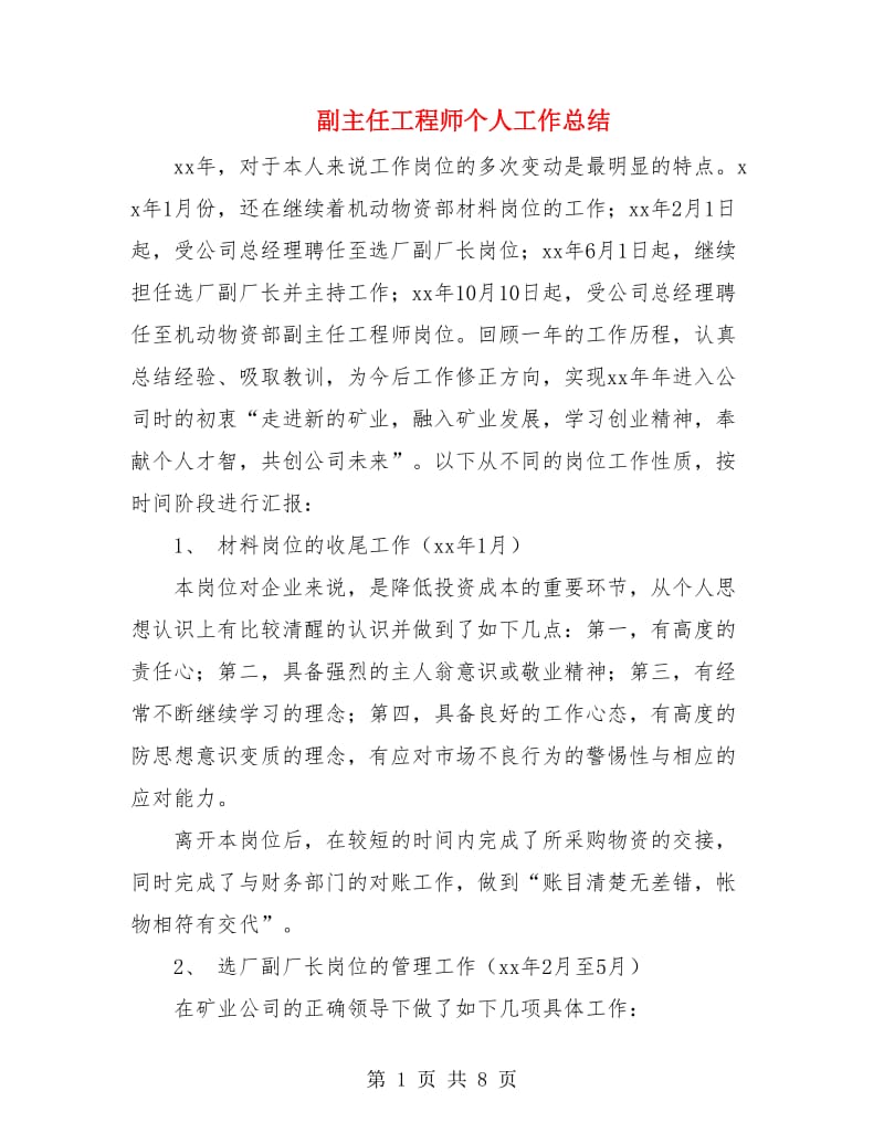 副主任工程师个人工作总结.doc_第1页