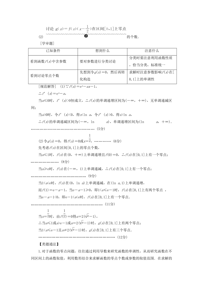 2019高考数学一本策略复习 专题一 集合、常用逻辑用语、不等式、函数与导数 第六讲 导数的应用（二）教案 文.docx_第2页