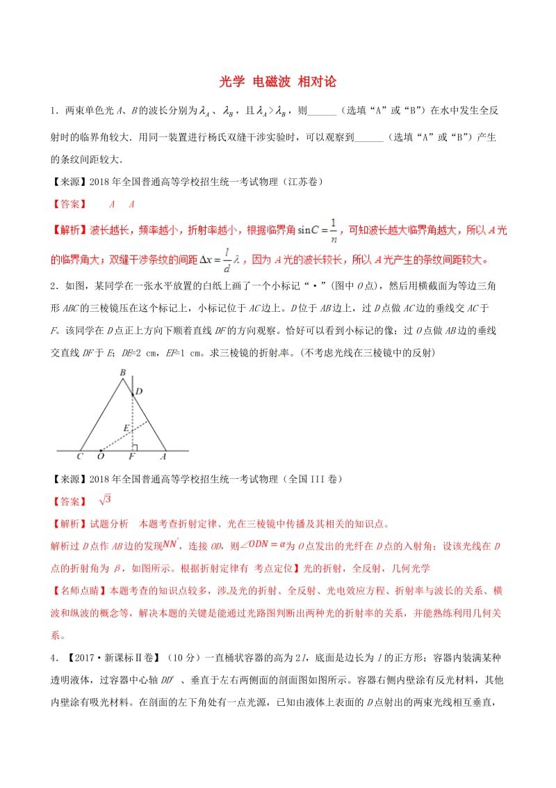 2019年高考物理二轮复习 专题16 光学 电磁波 相对论（练）（含解析）.doc_第1页