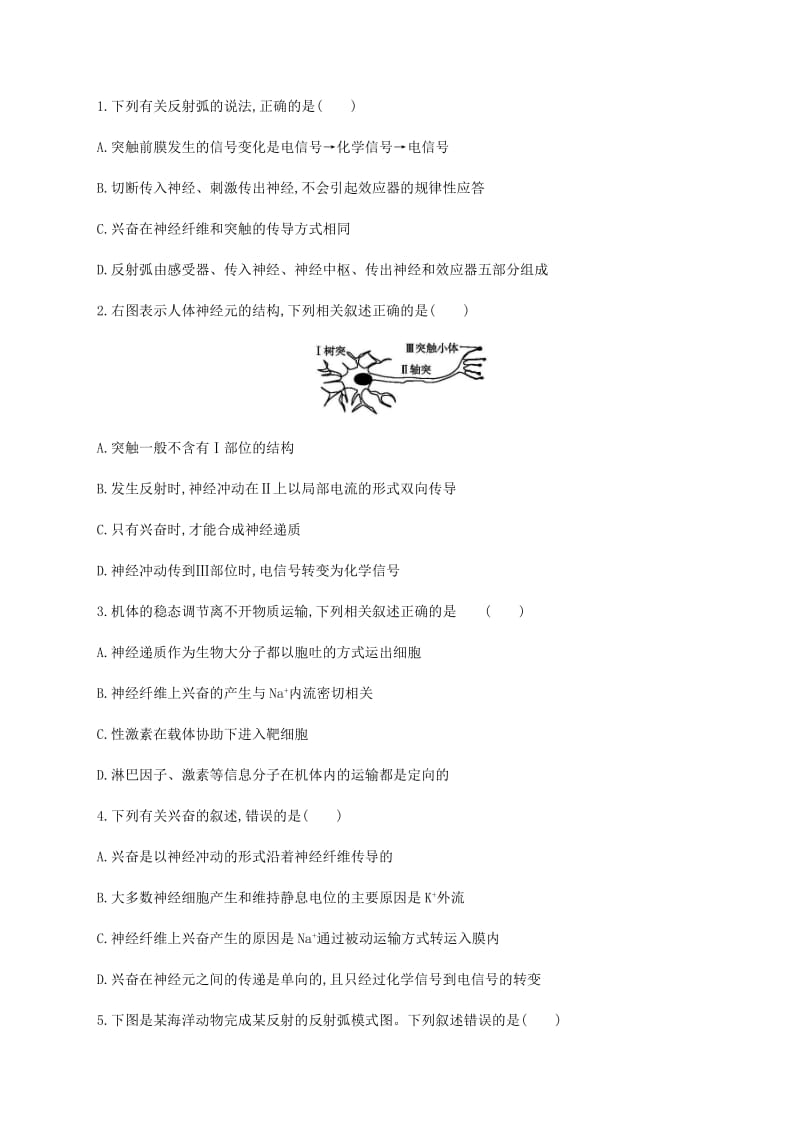 2019年高考生物二轮复习专题能力训练10神经调节和激素调节.docx_第2页