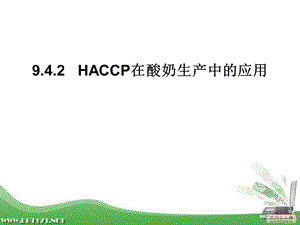 haccp在酸奶中应用.ppt