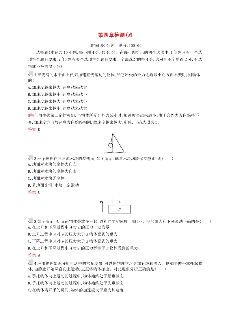 2018-2019版高中物理 第四章 牛顿运动定律检测（A）新人教版必修1.doc_第1页