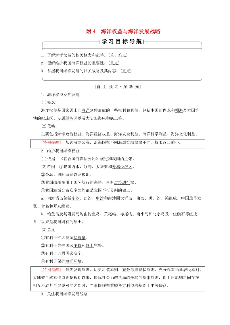 2018秋高中地理 第4单元 人类活动与地域联系 附4 海洋权益与海洋发展战略学案 鲁教版必修2.doc_第1页