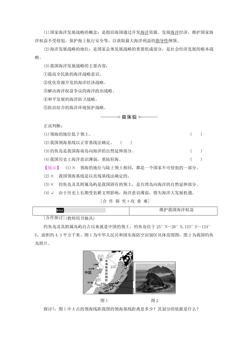 2018秋高中地理 第4单元 人类活动与地域联系 附4 海洋权益与海洋发展战略学案 鲁教版必修2.doc_第2页