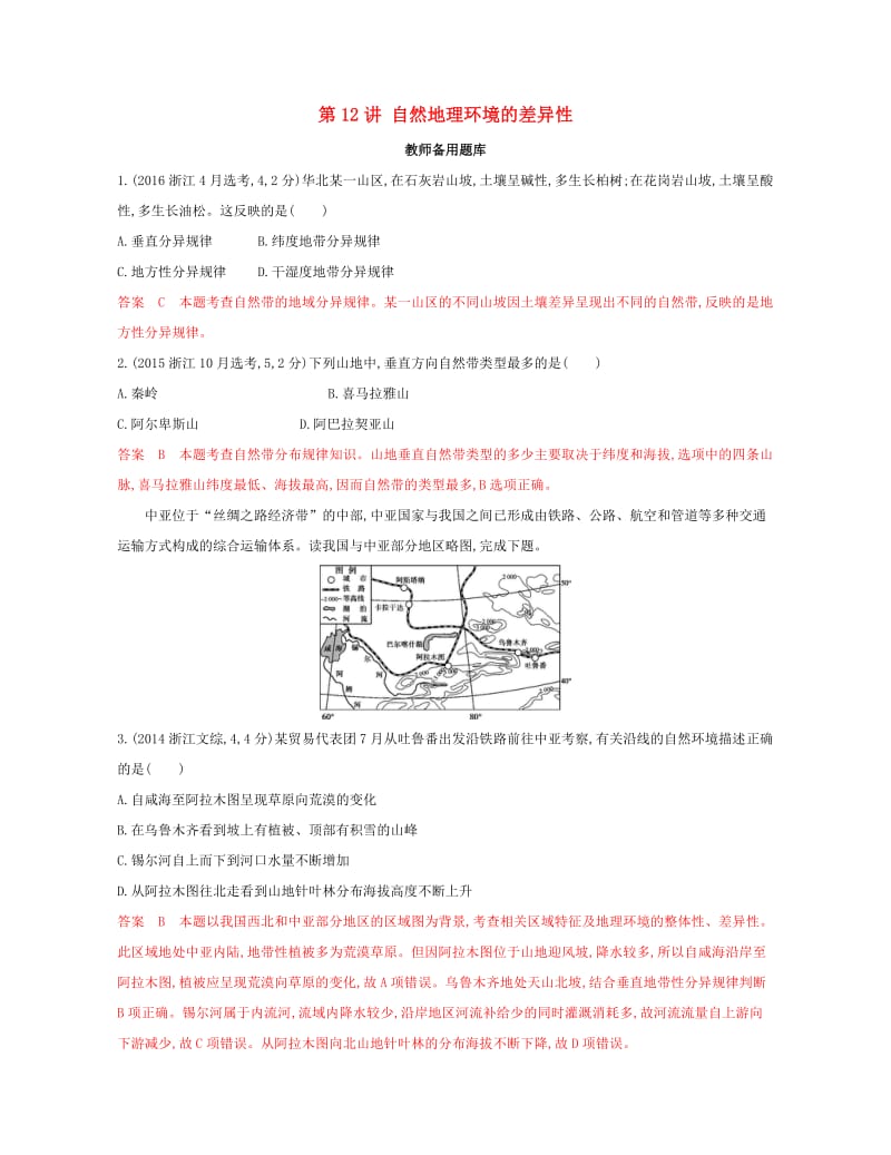 2020版高考地理一轮复习第12讲自然地理环境的差异性教师备用题库.docx_第1页