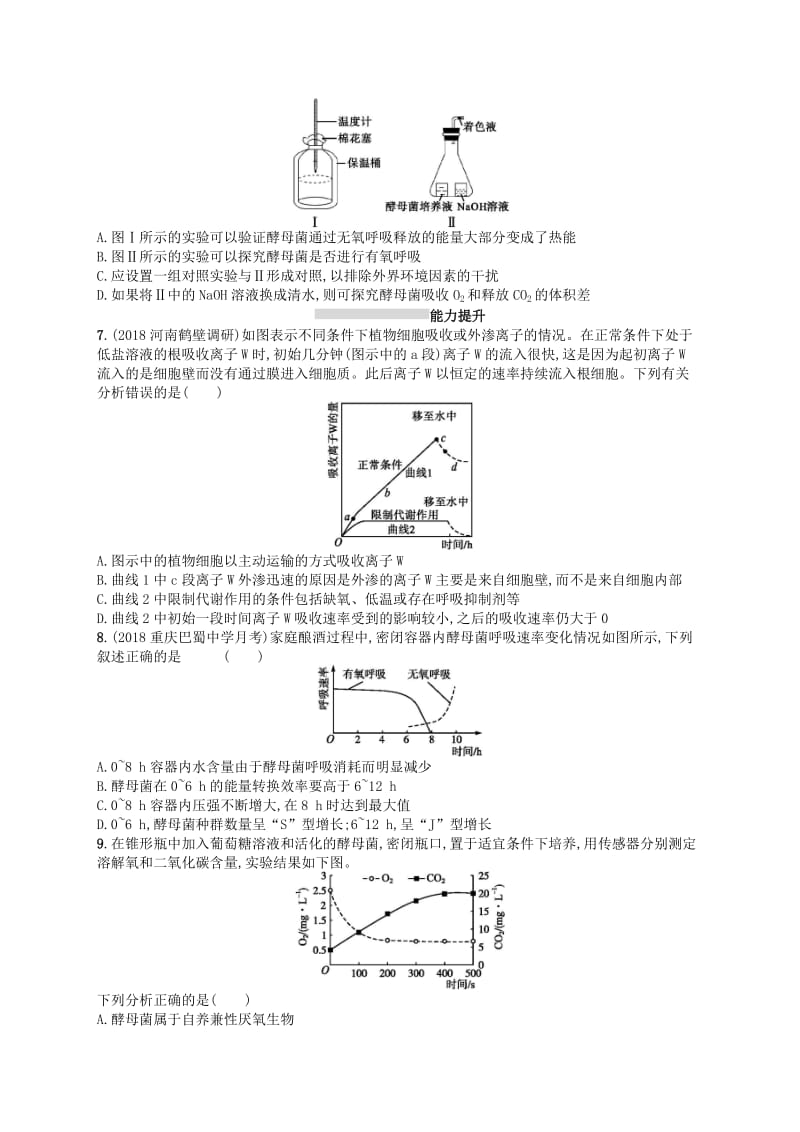 2020版高考生物大一轮复习 第3单元 细胞的能量供应和利用 课时规范练9 ATP与细胞呼吸 新人教版.docx_第2页