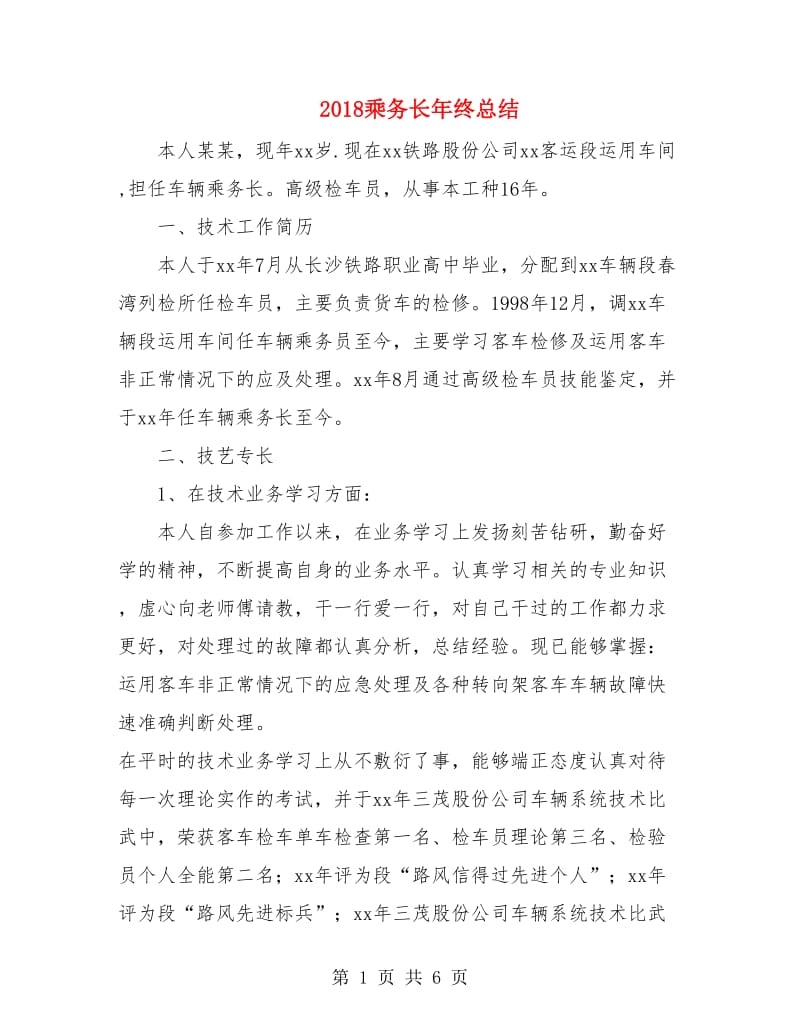 2018乘务长年终总结.doc_第1页