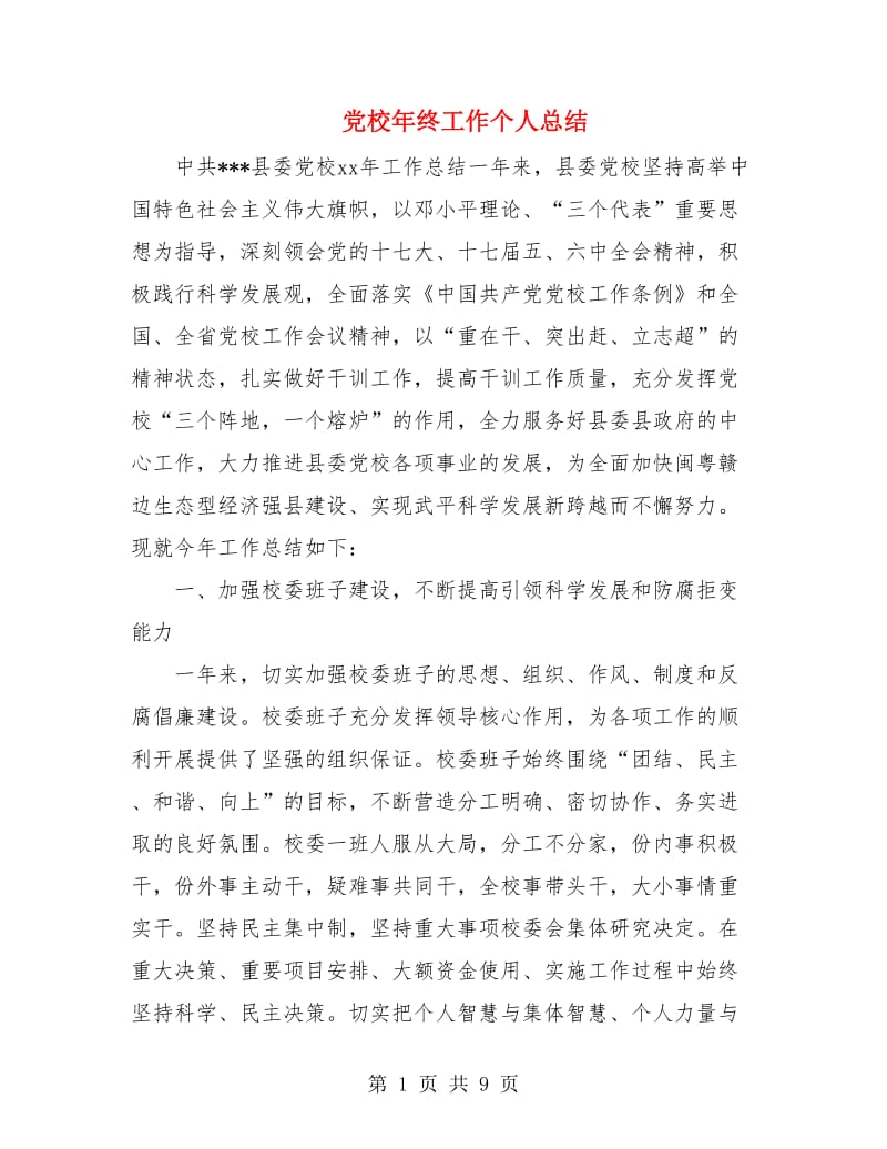 党校年终工作个人总结.doc_第1页