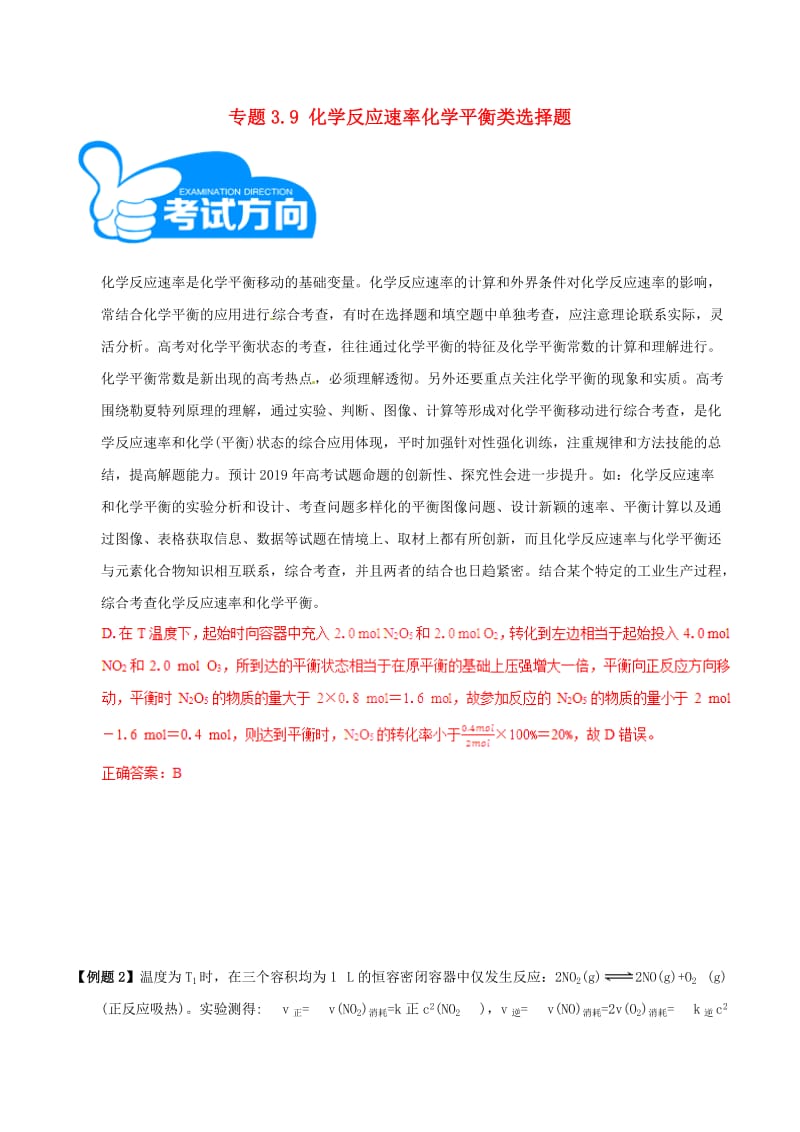 2019高考化学三轮冲刺 专题3.9 化学反应速率化学平衡类选择题解题方法和策略.doc_第1页