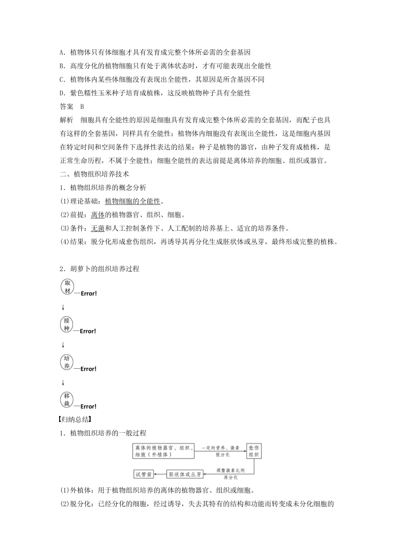 2018-2019学年高中生物 专题2 细胞工程 2.1 植物细胞工程 2.1.1 植物细胞工程的基本技术学案 新人教版选修3.doc_第3页