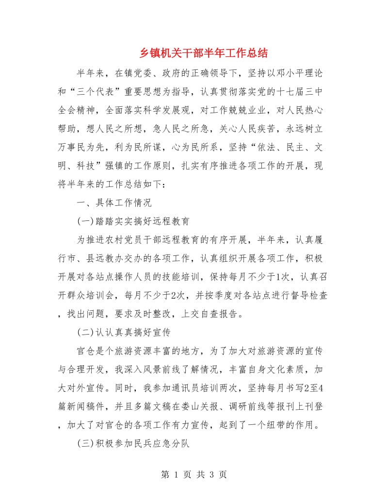 乡镇机关干部半年工作总结.doc_第1页