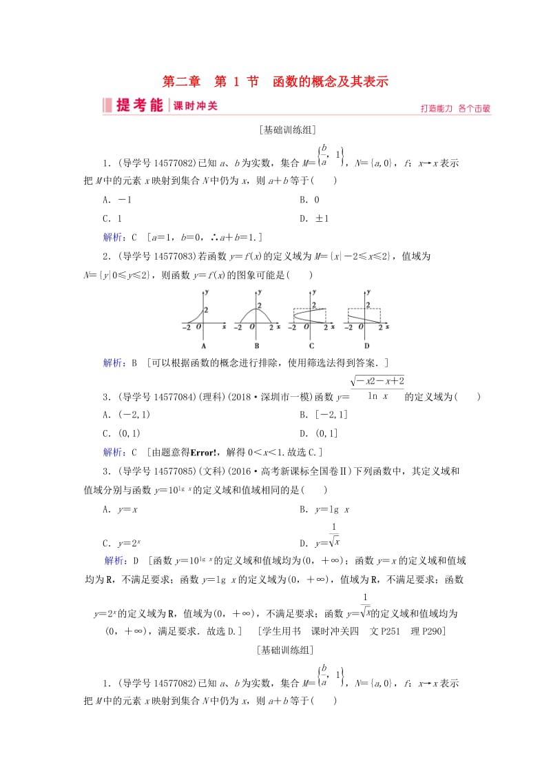 2019届高考数学一轮复习 第二章 函数、导数及其应用 第1节 函数的概念及其表示练习 新人教A版.doc_第1页