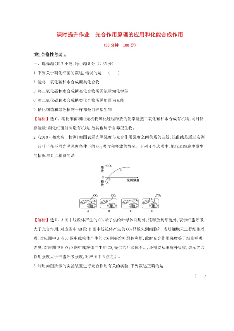 2018-2019学年高中生物 第五章 细胞的能量供应和利用 课时提升作业 光合作用原理的应用和化能合成作用 新人教版必修1.doc_第1页