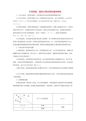 2019版高考生物總復習 第五單元 遺傳定律和伴性遺傳 專項突破 基因分離定律的遺傳特例.doc