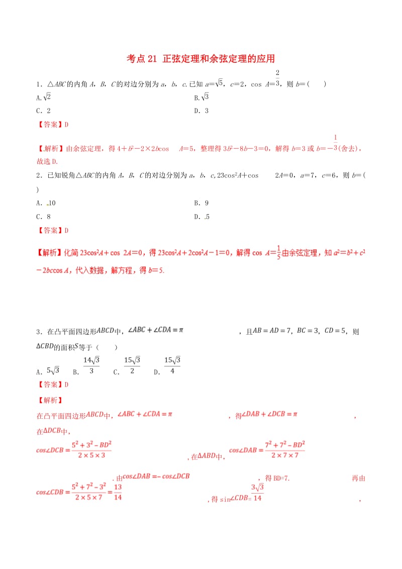 2019年领军高考数学二轮复习 专题21 正弦定理和余弦定理的应用考点必练 理.doc_第1页