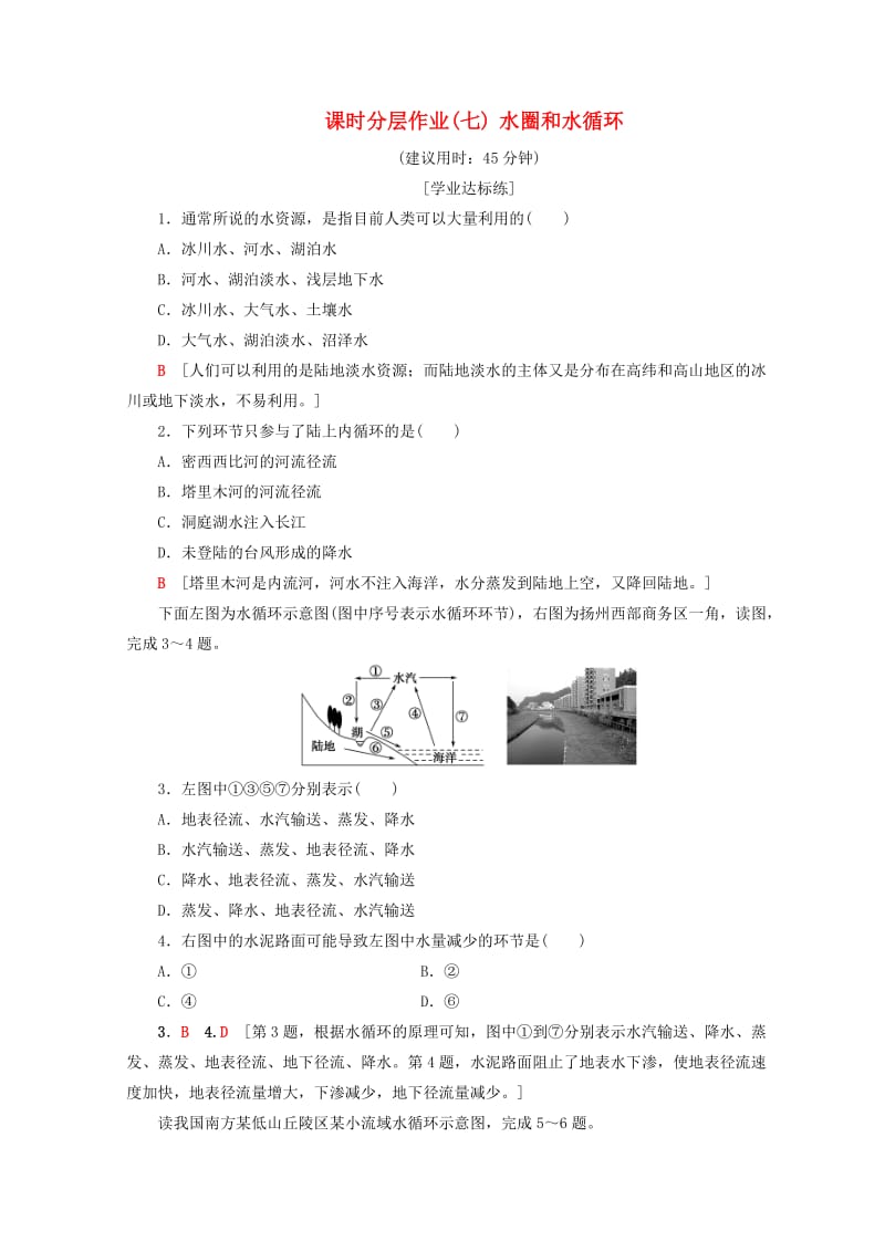 2018秋高中地理 第2单元 从地球圈层看地理环境 7 水圈和水循环同步练习 鲁教版必修1.doc_第1页