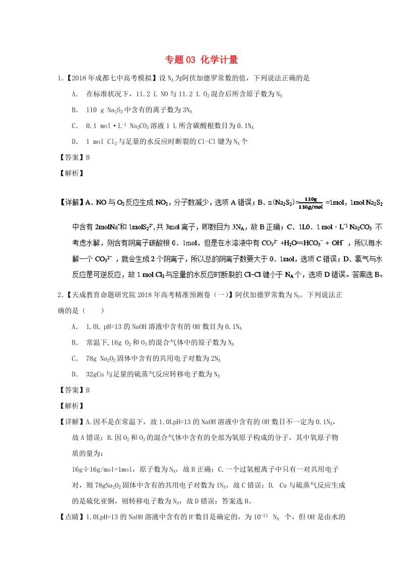 2019年高考化学优秀模拟题分类汇编 专题03 化学计量.doc_第1页