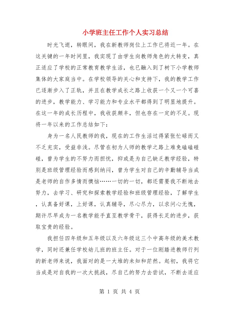 小学班主任工作个人实习总结.doc_第1页