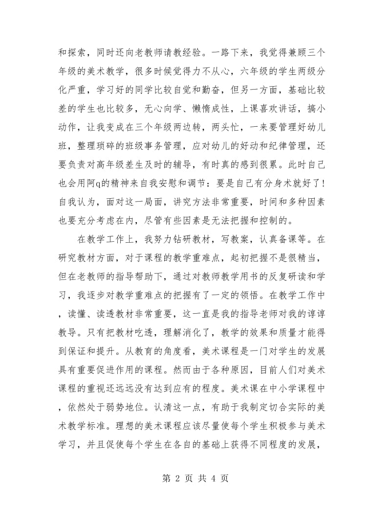 小学班主任工作个人实习总结.doc_第2页