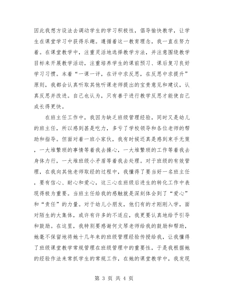 小学班主任工作个人实习总结.doc_第3页