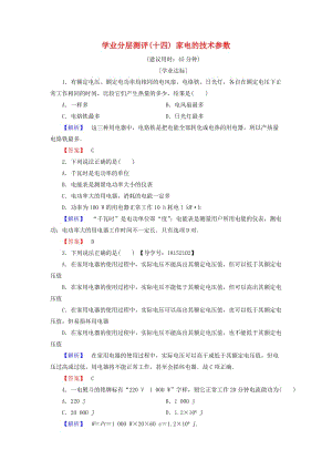 2018版高中物理 第5章 家用電器與日常生活 學(xué)業(yè)分層測評14 家電的技術(shù)參數(shù) 魯科版選修1 -1.doc