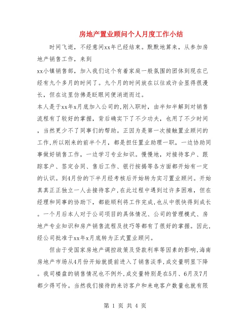 房地产置业顾问个人月度工作小结.doc_第1页