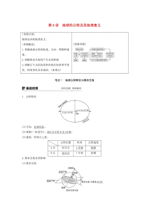 2020版高考地理新導學大一輪復(fù)習 第一冊 第二單元 從宇宙看地球 第6講 地球的公轉(zhuǎn)及其地理意義講義（含解析）魯教版.docx